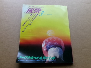 JRA　 日本中央競馬会発行　優駿　平成3年　1991年3月号　