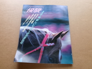 JRA　 日本中央競馬会発行　優駿　平成3年　1991年4月号　