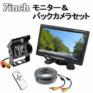 バックモニター セット 7インチモニター バックカメラ RCA 20Mケーブル セット 12V/24V兼用 カー用品