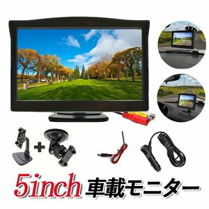 バックモニター 5インチ オンダッシュ 高画質 12V 24V RCA入力 液晶モニター 車のフロント ガラス吸盤スタンド オンダッシュ付き