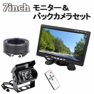 7インチモニター LED 付き バックカメラ 20Mケーブル セット 12V/24V兼用 カー用品