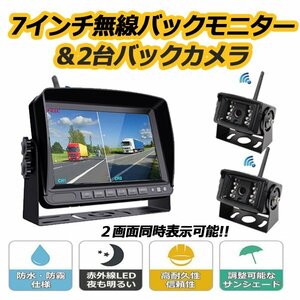 バックモニター ワイヤレス 7インチモニター バックカメラ 2台 セット 2画面 同時表示 録画 無線 12V 24V ドライブレコーダー リモコン付き