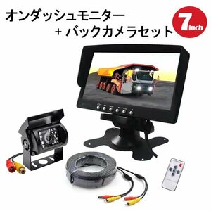 送料無料 車モニター バックカメラ 7インチ オンダッシュ RCA セット LEDトラック バス対応 20Mケーブル 12V 24V兼用 日よけシェード付