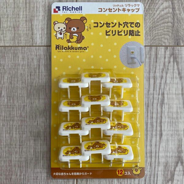 リッチェル リラックマ コンセントキャップ 12個入り 電防止 Richell セーフティ rirakkuma