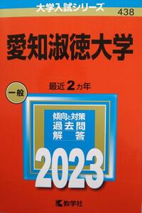 愛知淑徳大学 2023年 赤本