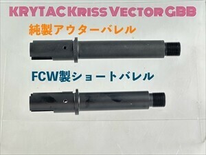 FCW 製 クライタック クリスベクター GBB用 ツライチ ショートアウターバレル 検) KRISS VECTOR M4A1 M16 千束の銃 クライタック