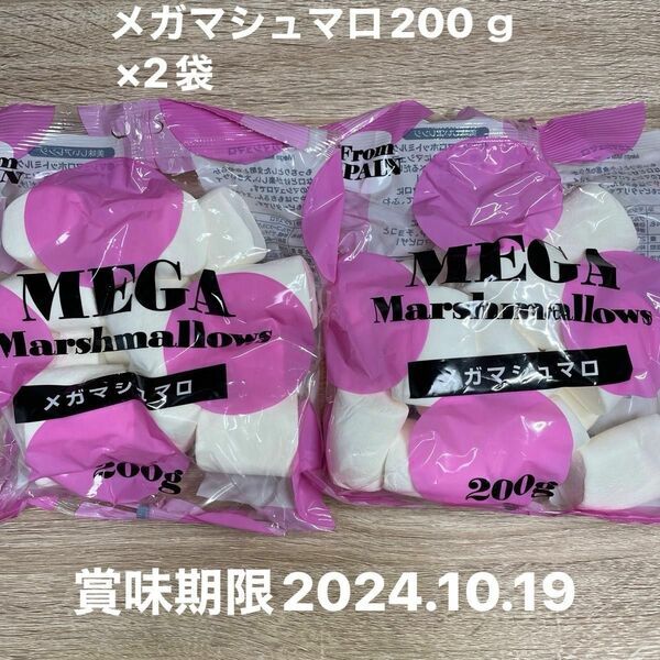 メガマシュマロ　200ｇ×2袋