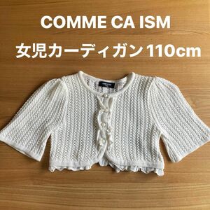 COMME CA ISM コムサイズム 110cm 女児カーディガン 白 カーディガン 子供服 キッズ ニット 女の子