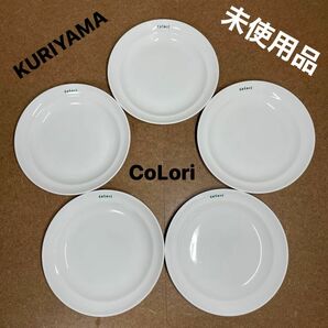 KURIYAMA CoLori スープ皿5枚 21cm×深さ3cm 未使用品 プレート ホワイト 食器 洋食器 パスタ皿