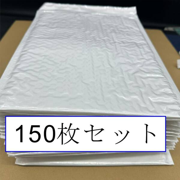 クッション 封筒 梱包資材 プチプチ 袋　ホワイト　 150枚セット　 FQ1514