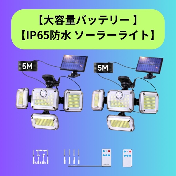 【大容量バッテリー IP65防水 ソーラーライト】 分離型 自由調整4灯式 5M延長コード 2400mAh 防災対策 自動点灯 壁掛け 人感センサー搭載