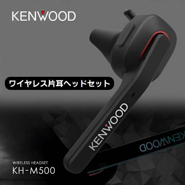 KENWOOD ケンウッド 片耳ヘッドセット ワイヤレス Bluetooth 高品位通話 連続通話約7時間 両耳対応 ハンズフリー テレワーク テレビ会議