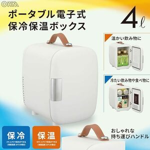 【おしゃれな保冷保温ボックス】 冷蔵庫 冷温庫 小型 4リットル ポータブル AC/USB/車載用電源 取っ手付き ホワイト アウトドア 