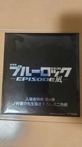 ブルーロック　劇場入場者特典　第4弾　新品未開封　送料無料