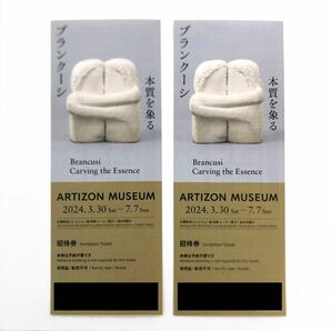 ブランクーシ展　本質を象る　アーティゾン美術館　招待券　チケット　2枚セット