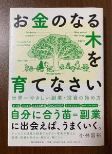 お金のなる木を育てなさい　世界一やさしい副業・投資の始め方 小林昌裕／著