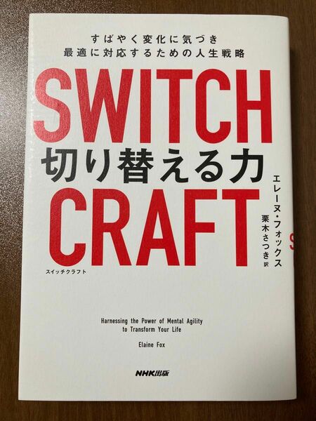 ＳＷＩＴＣＨＣＲＡＦＴ切り替える力　すばやく変化に気づき最適に対応するための人生戦略 エレーヌ・フォックス／著　栗木さつき／訳