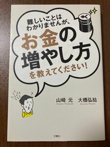 難しいことはわかりませんが、お金の増やし方を教えてください！ 山崎元／著　大橋弘祐／著