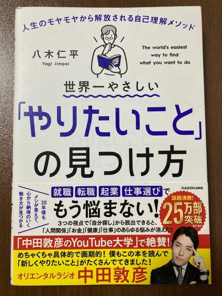 【※書き込み有り】世界一やさしい「やりたいこと」の見つけ方　人生のモヤモヤから解放される自己理解メソッド 八木仁平／著