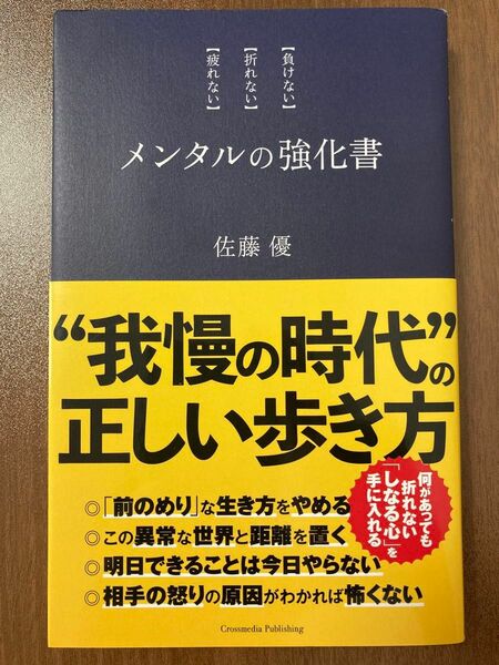 メンタルの強化書　〈負けない〉〈折れない〉〈疲れない〉 佐藤優／〔著〕