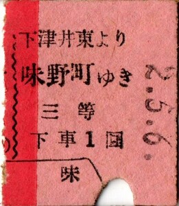 戦前　Ａ型券　下津井鐡道　往復切断　下津井東より　味野町ゆき　三等パンチ