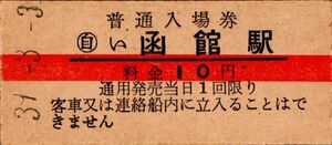 赤線入場券　函館駅（函館本線）入場券　10円券