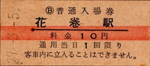 赤線入場券　花巻駅（東北本線）入場券　10円券