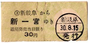 名古屋電気鉄道　軟券　新岐阜から　新一宮ゆき　30円　新岐阜駅発行　パンチ