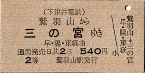 A type ticket under Tsu . electro- iron National Railways contact . feather mountain from three. ...2 etc. 540 jpy . feather mountain station issue 