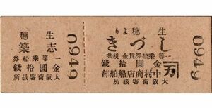 戦前　大正？　D型券大 乗船券　中村商店船舶部　生穂より しづき　一等　金圓拾銭