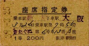 Ａ型券　きたぐに　座席指定券　乗車駅 新津　下車駅 大阪　1等　200円　新津駅発行