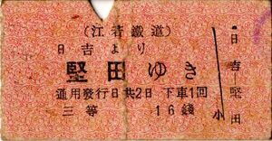 戦前　Ａ型券　江若鐡道　日吉より 堅田ゆき　三等　16銭　パンチ