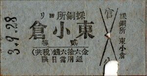 戦前　Ａ型券　大正？　小倉鐡道　採銅所ヨリ 東小倉　貮等　金六拾六銭　穴　パンチ