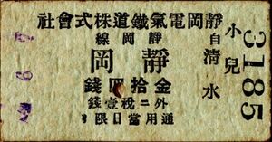 戦前　大正　Ａ型券　静岡電氣鐡道　静岡線　自 清水　静岡　金拾四銭　小児　パンチ穴