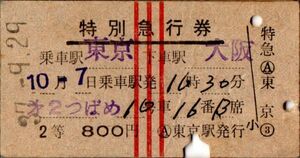 A型券　第２つばめ　特別急行券　乗車駅 東京　下車駅 大阪　２等　800円　東京駅発行　パンチ　検札印穴