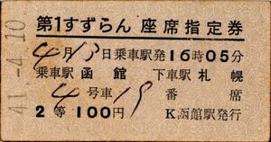 A型完全常備券　第１すずらん　座席指定券　乗車駅 函館　下車駅 札幌　２等　100円　函館駅発行