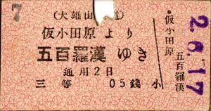  war front A type ticket large male mountain . road temporary Odawara ... 100 .... three etc. 05 sen punch 