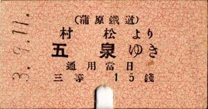 戦前　Ａ型券　蒲原鐡道　村松より 五泉ゆき　三等　15銭　パンチ