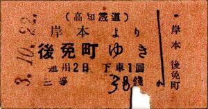 戦前　Ａ型券　高知鉄道　岸本より　後免町ゆき　三等　29（30に訂正）銭　パンチ