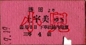 戦前　Ａ型券　筑前参宮鐡道　勝田より上宇美ゆき　三等　4銭　小児　パンチ