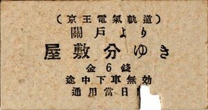 戦前　京王電氣軌道　關戸より屋敷分ゆき　金6銭　パンチ