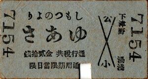 戦前　大正？　Ａ型券　有田鐡道　しもつのより ゆあさ　金貮拾銭　パンチ