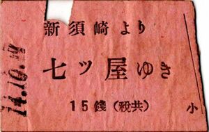 戦前　Ａ型券　浅野川電氣鐵道　新須崎より七ツ屋ゆき　15銭　小児切断　パンチ