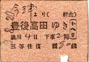  war front A type ticket .. three .. road now Tsu ... after takada ..... three etc. 80 sen both ways cutting punch 
