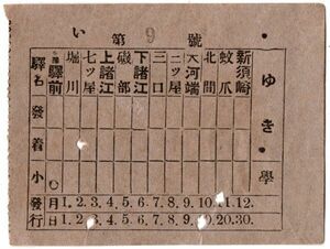 戦前　浅野川電気鉄道　軟券乗車券　パンチ穴（76mmX58mm）