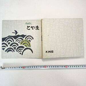 歳時記 とやま 編集・制作/北日本放送 昭和49年1月15日再販発行 KNB 富山県 1年の行事 立山 雄山 芦峅 文化 レトロ コレクション 古本 レア