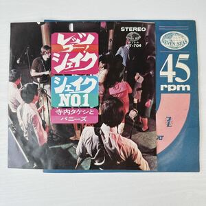 寺内タケシとバニーズ レッツ・ゴー・シェイク！/シェイクNo. 1 キングレコード HIT-704 EP レコード 昭和 グループサウンズ バンド ポップ