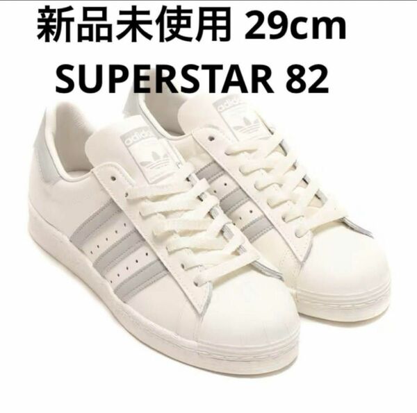 29cm 新品未使用 adidas SUPERSTAR 82 アディダス スーパースター ホワイト グレー