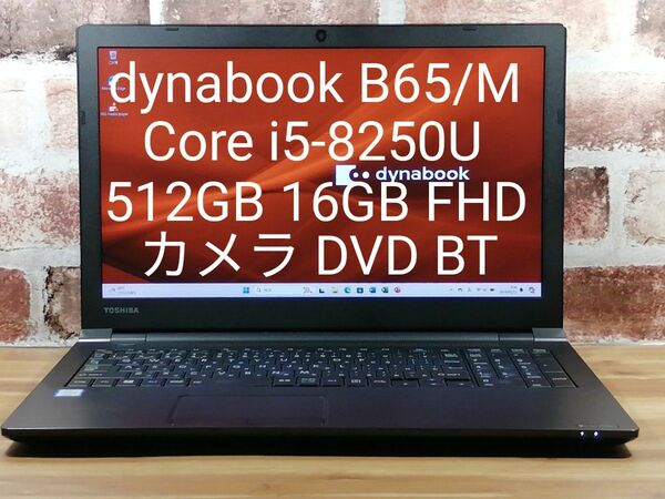 dynabook Core i5-8250U 512GB 16GB FHD カメラ DVD BT オフィス Win11 初期設定済