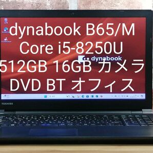 dynabook Core i5-8250U 512GB 16GB カメラ DVD BT オフィス Win11 初期設定済